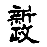 漳州回收新政清酒