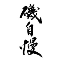 漳州回收矶自慢清酒